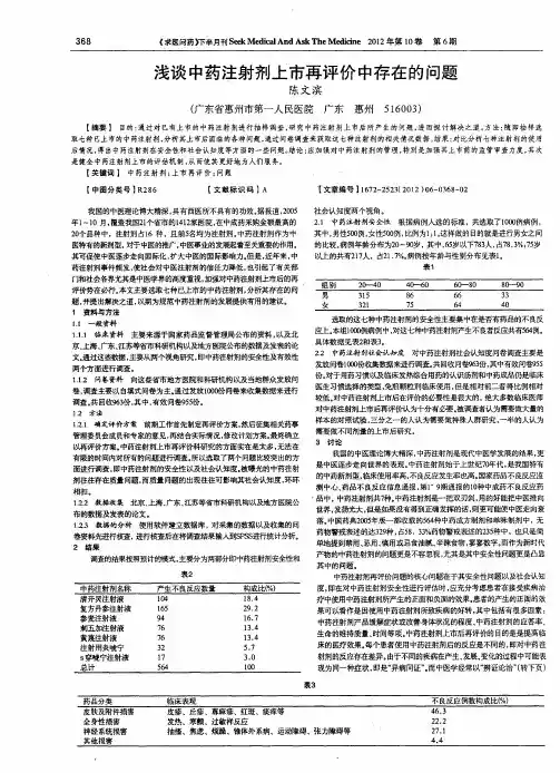 浅谈中药注射剂上市再评价中存在的问题