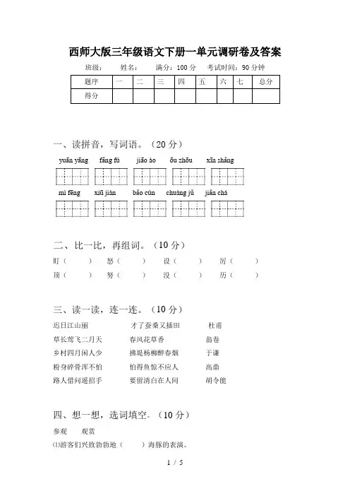 西师大版三年级语文下册一单元调研卷及答案