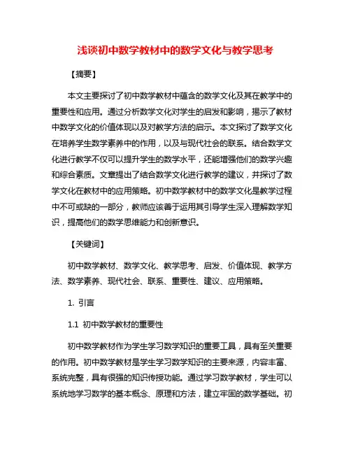 浅谈初中数学教材中的数学文化与教学思考 2