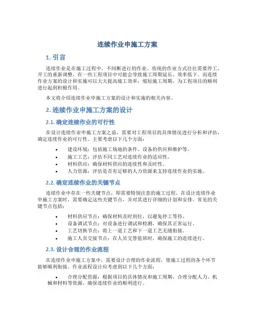 连续作业申施工方案
