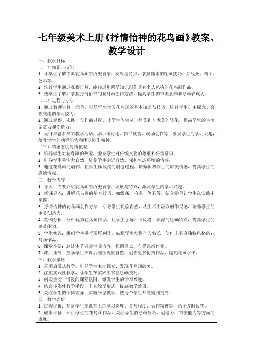 七年级美术上册《抒情怡神的花鸟画》教案、教学设计