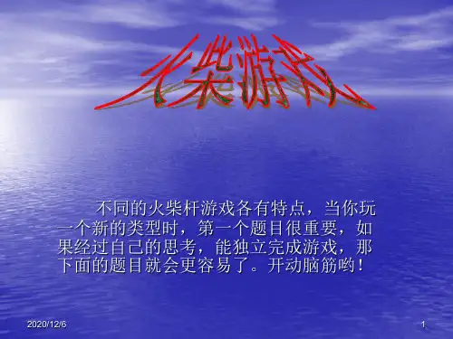 数学第二课堂(火柴游戏)精品PPT教学课件