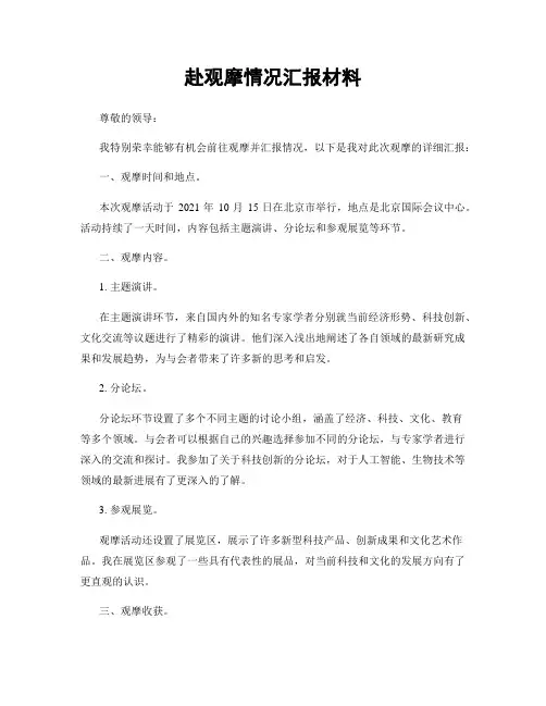 赴观摩情况汇报材料