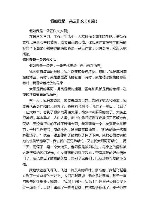 假如我是一朵云作文（6篇）