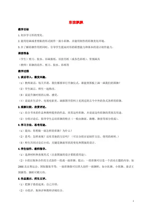 一年级美术下册 彩旗飘飘教案 冀教版