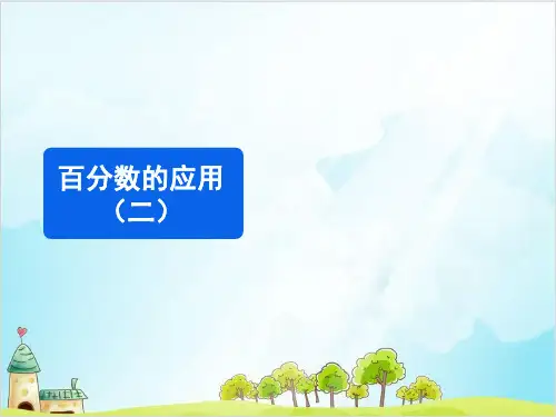 六年级上册数学 百分数的应用优秀PPT(二)北师大版精品PPT