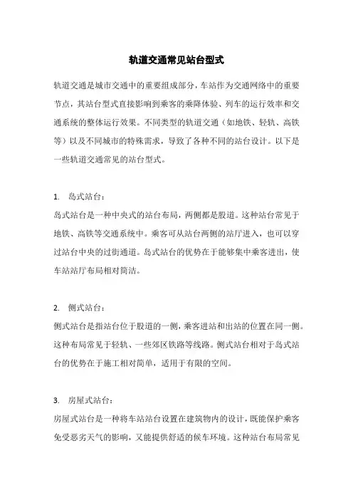 轨道交通常见站台型式