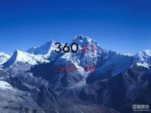 360简介