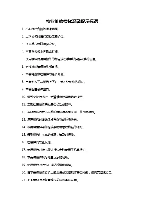 物业维修楼梯温馨提示标语