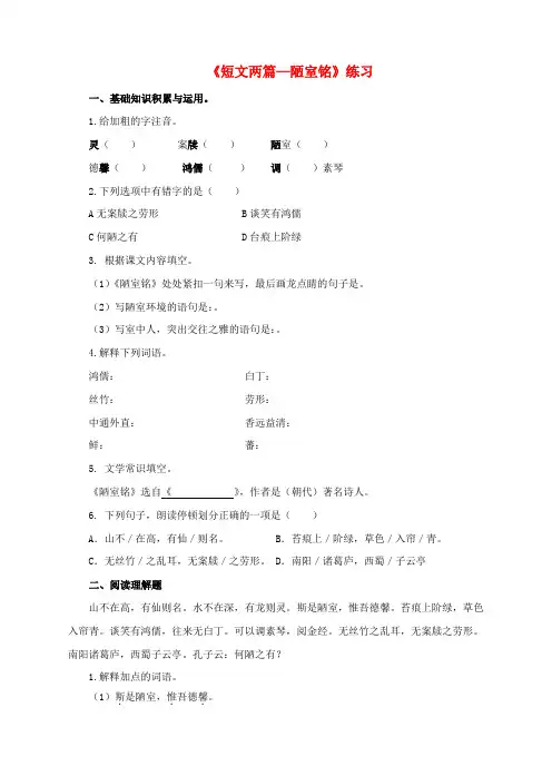 精选版七年级语文下册第四单元第16课短文两篇_陋室铭练习新人教版