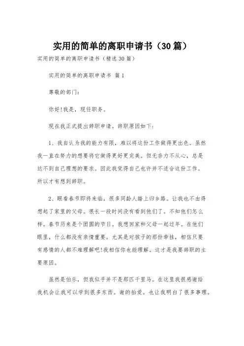 实用的简单的离职申请书(30篇)
