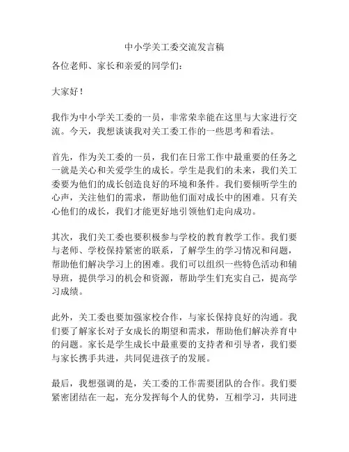 中小学关工委交流发言稿