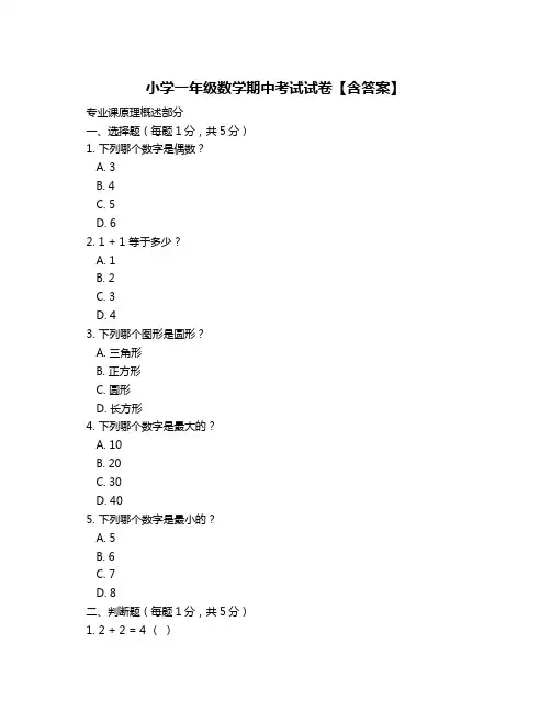 小学一年级数学期中考试试卷【含答案】