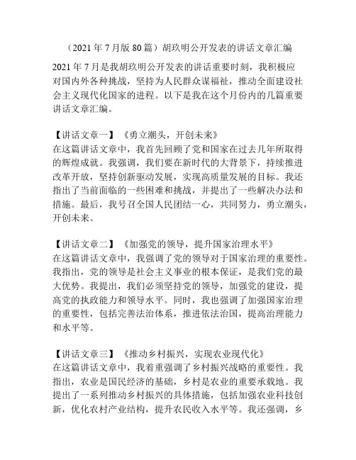 (2021年7月版80篇)胡玖明公开发表的讲话文章汇编