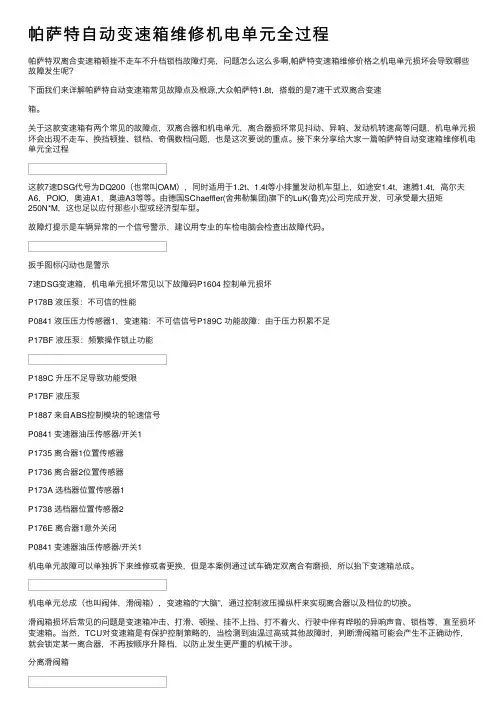 帕萨特自动变速箱维修机电单元全过程