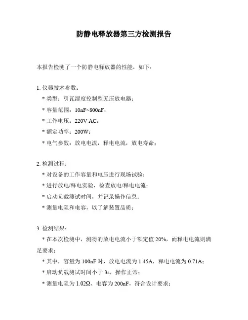 防静电释放器第三方检测报告