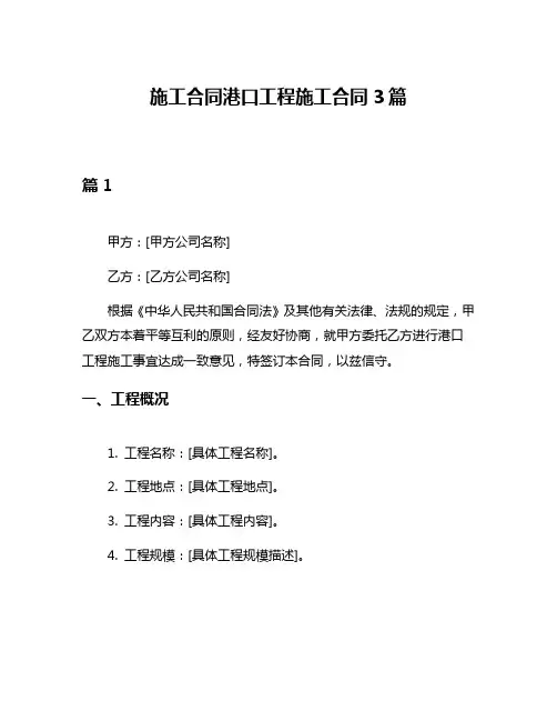 施工合同港口工程施工合同3篇