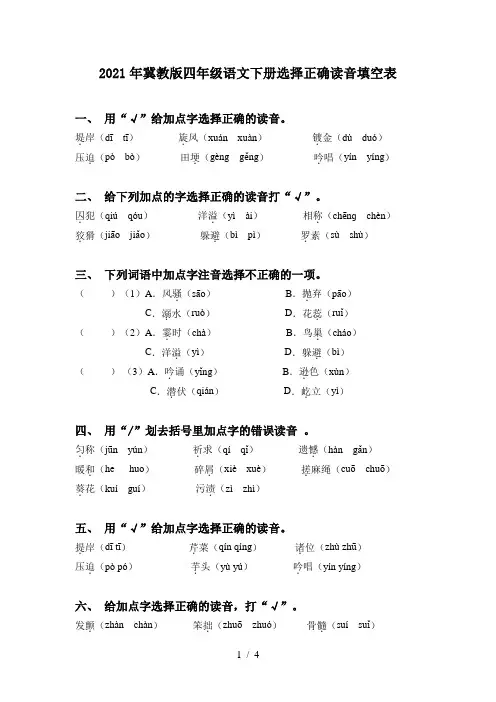 2021年冀教版四年级语文下册选择正确读音填空表