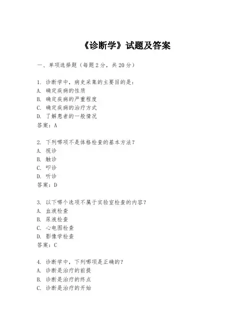 《诊断学》试题及答案