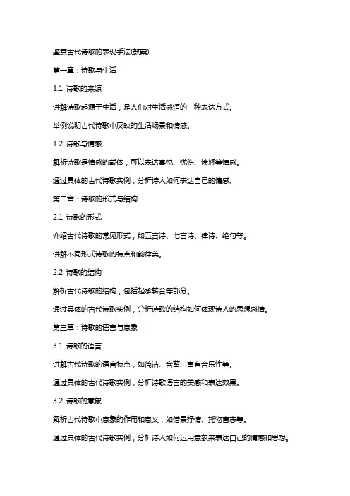 鉴赏古代诗歌的表现手法(教案)