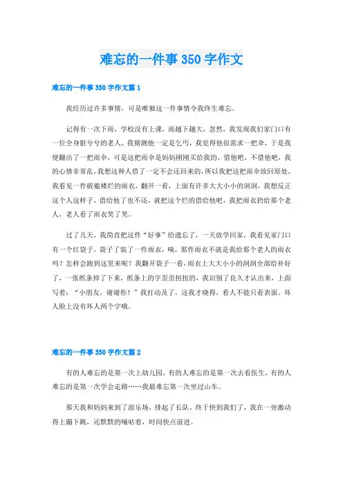 难忘的一件事350字作文