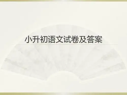 重点中学 小升初语文试卷及参考答案