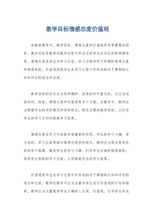 教学目标情感态度价值观