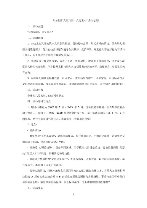 幼儿园旅游文明活动方案