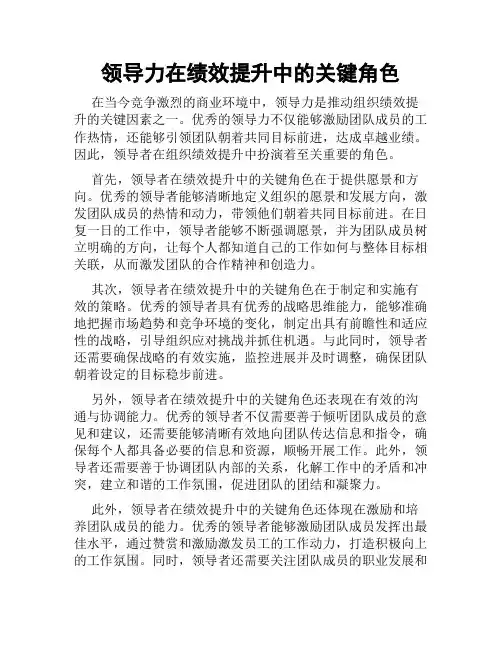 领导力在绩效提升中的关键角色