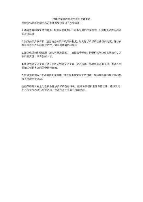 持续优化开放创新生态的整体策略