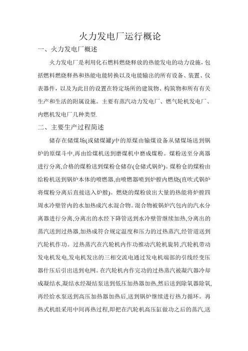 火力发电厂运行概论