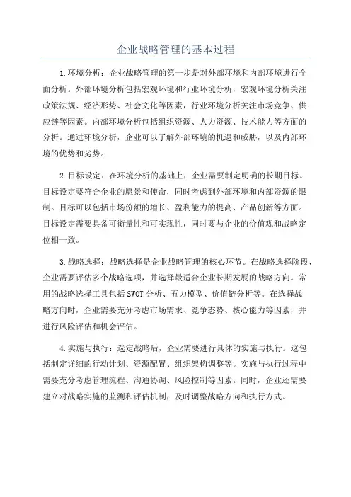 企业战略管理的基本过程