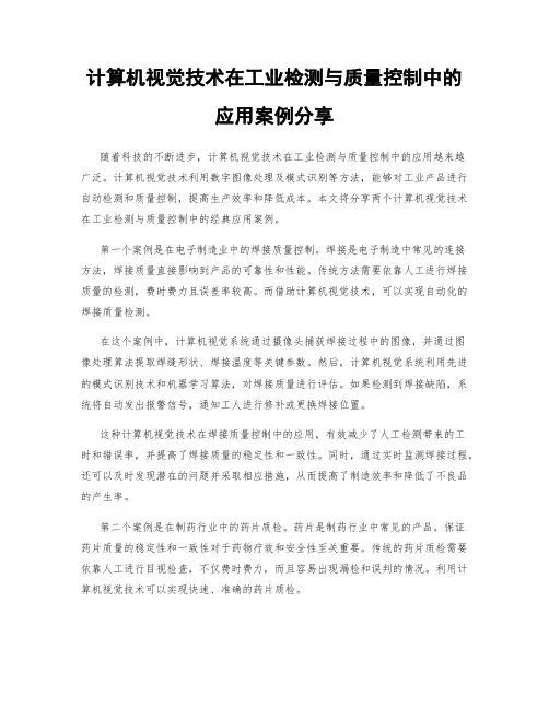 计算机视觉技术在工业检测与质量控制中的应用案例分享