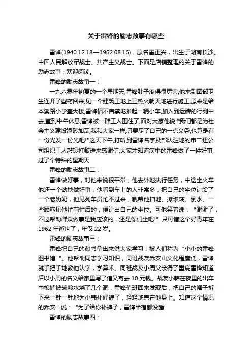 关于雷锋的励志故事有哪些