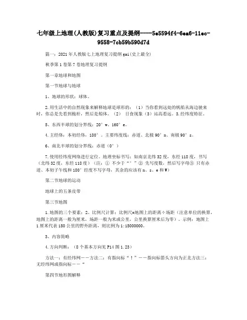七年级上地理(人教版)复习重点及提纲