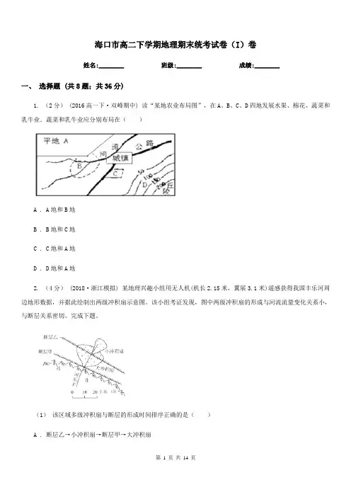 海口市高二下学期地理期末统考试卷(I)卷