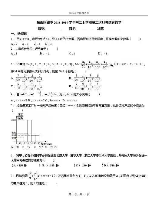 东山区四中2018-2019学年高二上学期第二次月考试卷数学