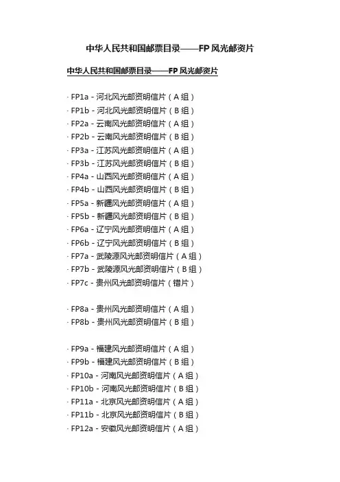 中华人民共和国邮票目录——FP风光邮资片