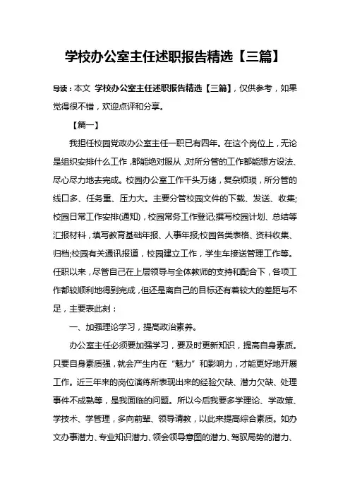 学校办公室主任述职报告精选【三篇】