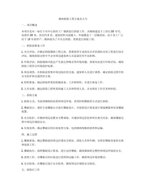 烟囱拆除工程方案怎么写