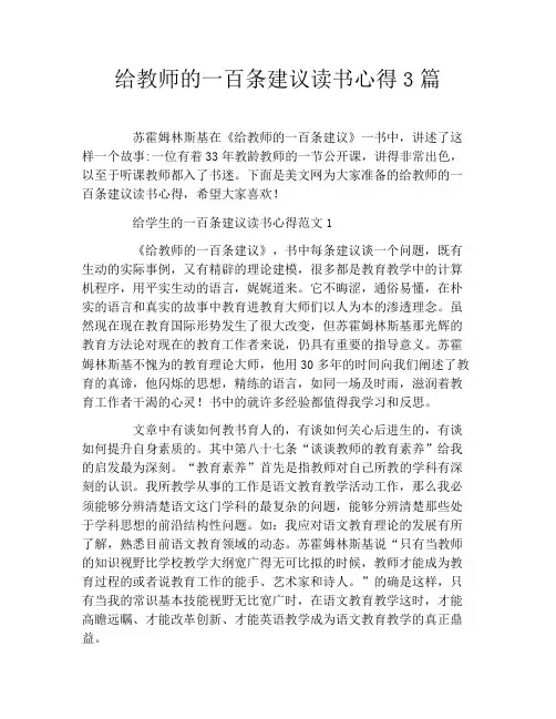 给教师的一百条建议读书心得3篇