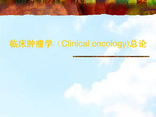 临床肿瘤学总论 ppt课件