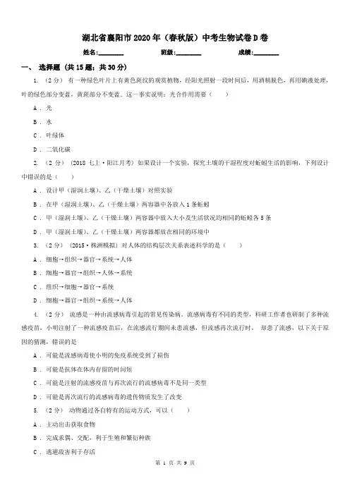 湖北省襄阳市2020年(春秋版)中考生物试卷D卷