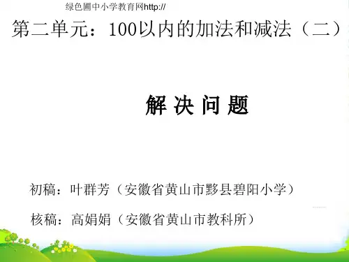 新人教版二年级数学上册：《100以内的加法和减法二解决问题一》课件.ppt