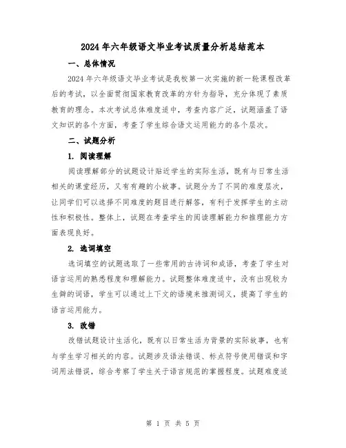 2024年六年级语文毕业考试质量分析总结范本(2篇)