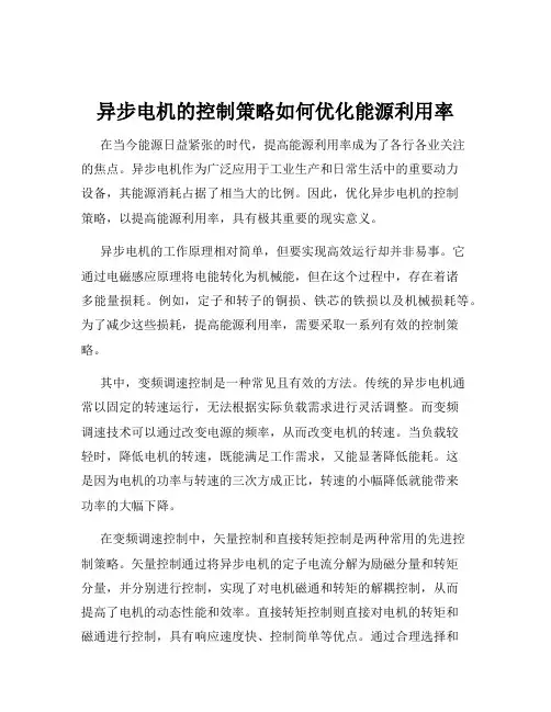 异步电机的控制策略如何优化能源利用率