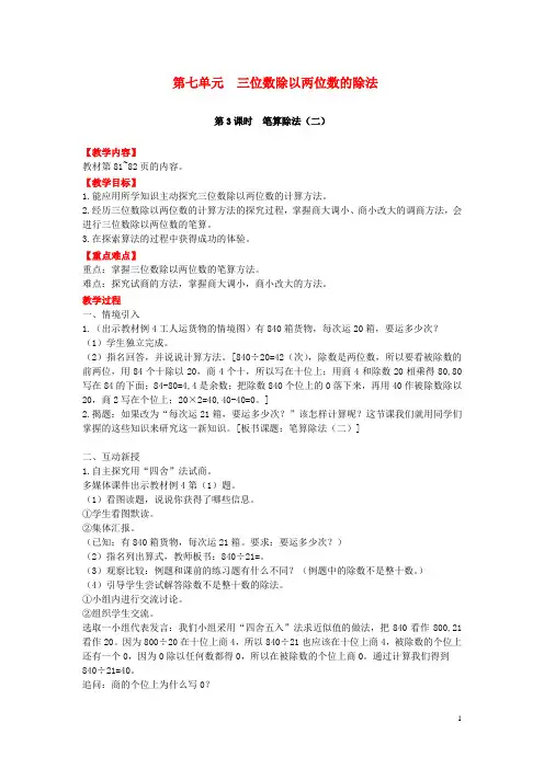 西师大版四年级数学上册第七单元三位数除以两位数的除法第3课时笔算除法二教案 