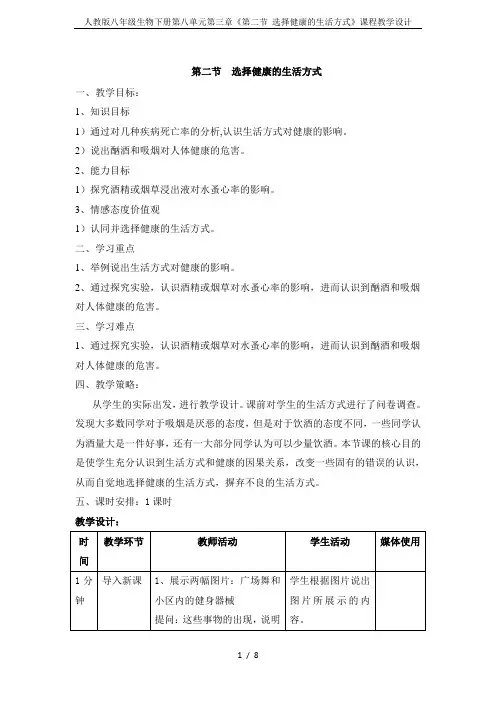 人教版八年级生物下册第八单元第三章《第二节 选择健康的生活方式》课程教学设计