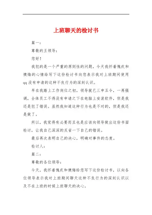 上班聊天的检讨书