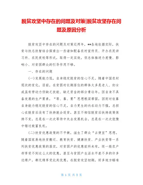 脱贫攻坚中存在的问题及对策-脱贫攻坚存在问题及原因分析